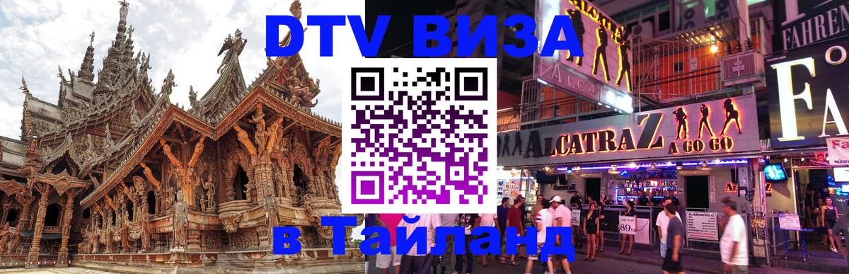 DTV (ДТВ) visa Таиланд Эль-Кувейт 