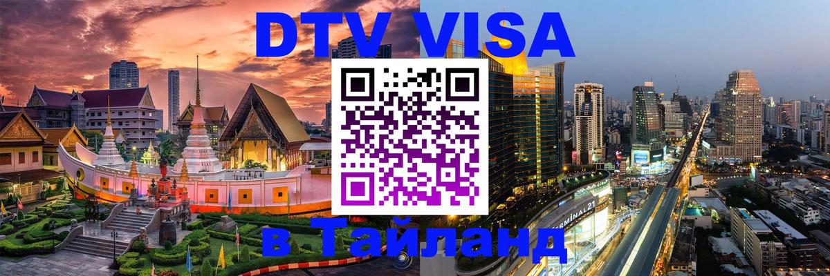 DTV Visa Thailand — прайс и условия, виза без дополнительных документов - Эль-Кувейт 